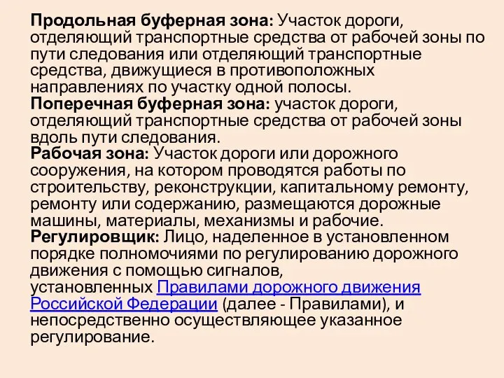 Продольная буферная зона: Участок дороги, отделяющий транспортные средства от рабочей зоны