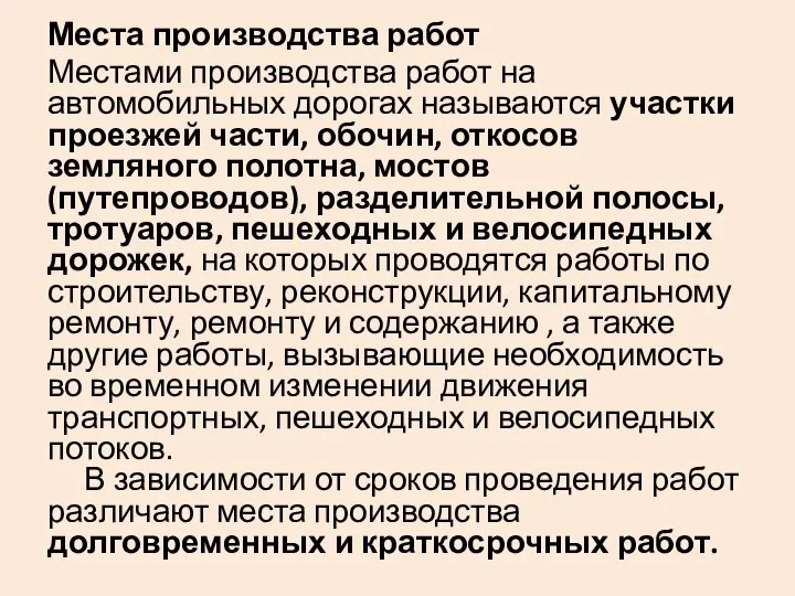 Места производства работ Местами производства работ на автомобильных дорогах называются участки