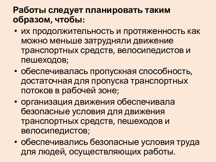 Работы следует планировать таким образом, чтобы: их продолжительность и протяженность как