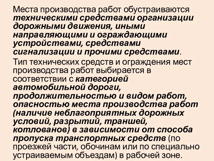 Места производства работ обустраиваются техническими средствами организации дорожными движения, иными направляющими