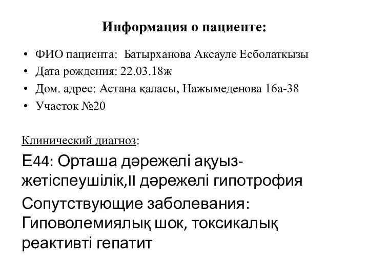 Информация о пациенте: ФИО пациента: Батырxанова Аксауле Есболаткызы Дата рождения: 22.03.18ж