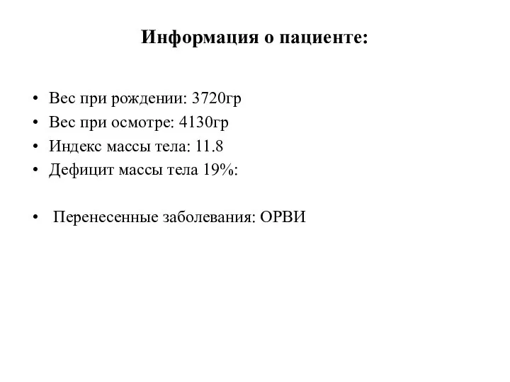 Информация о пациенте: Вес при рождении: 3720гр Вес при осмотре: 4130гр