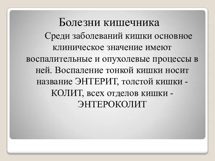 Болезни кишечника Среди заболеваний кишки основное клиническое значение имеют воспалительные и