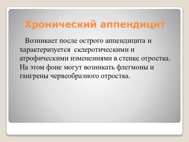 Хронический аппендицит Возникает после острого аппендицита и характеризуется склеротическими и атрофическими