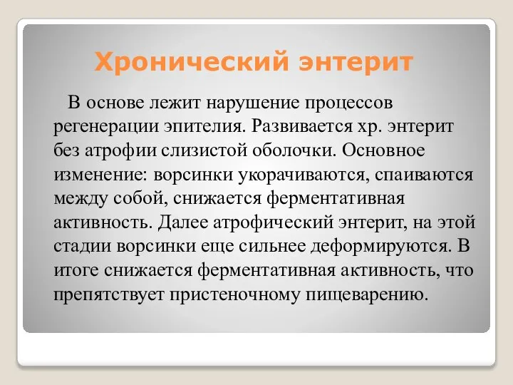 Хронический энтерит В основе лежит нарушение процессов регенерации эпителия. Развивается хр.