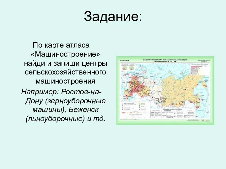 Задание: По карте атласа «Машиностроение» найди и запиши центры сельскохозяйственного машиностроения