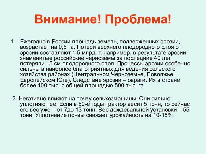 Внимание! Проблема! Ежегодно в России площадь земель, подверженных эрозии, возрастает на