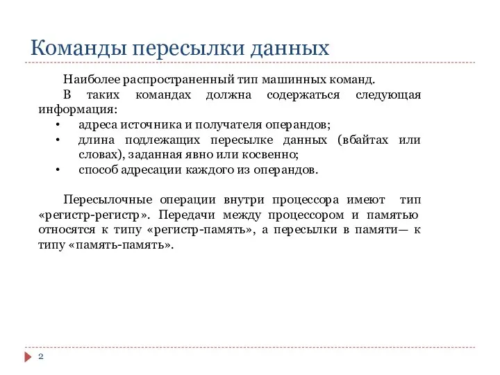 Команды пересылки данных Наиболее распространенный тип машинных команд. В таких командах