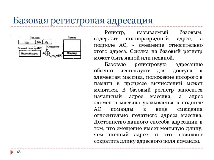 Базовая регистровая адресация Регистр, называемый базовым, содержит полноразрядный адрес, а подполе