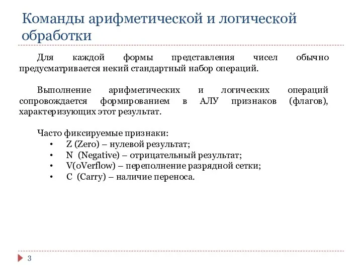 Команды арифметической и логической обработки Для каждой формы представления чисел обычно