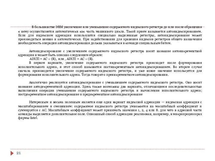 В большинстве ЭВМ увеличение или уменьшение содержимого индексного регистра до или