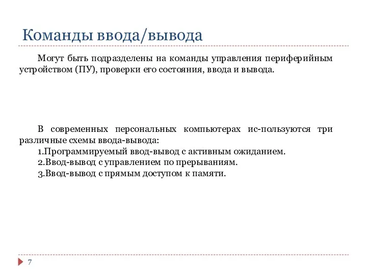 Команды ввода/вывода Могут быть подразделены на команды управления периферийным устройством (ПУ),