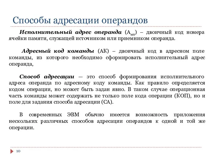 Способы адресации операндов Исполнительный адрес операнда (Амп) – двоичный код номера