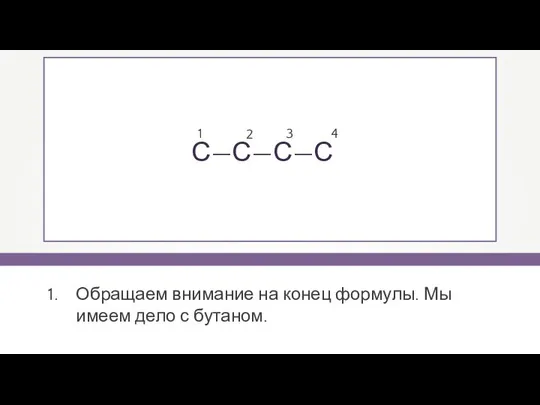 Обращаем внимание на конец формулы. Мы имеем дело с бутаном. С—С—С—С 1 2 3 4