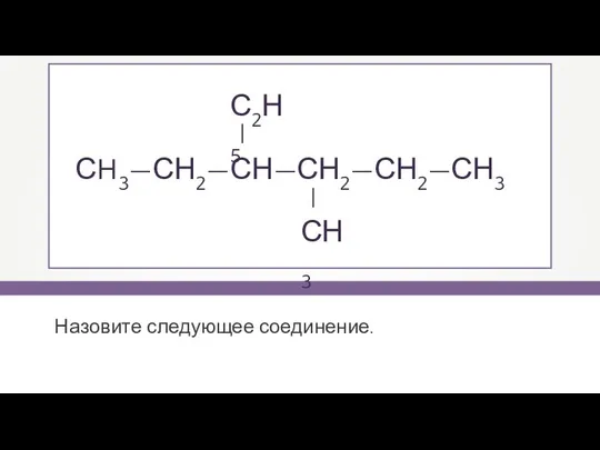 Назовите следующее соединение. СH3—СН2—СН—СН2—СН2—СН3