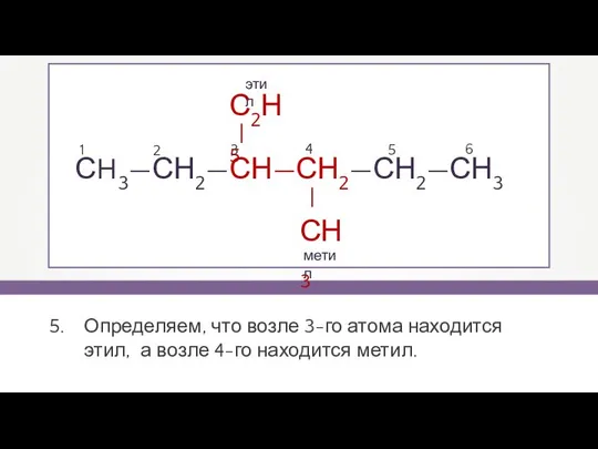 СH3—СН2—СН—СН2—СН2—СН3 1 2 3 4 5 6 этил метил Определяем, что
