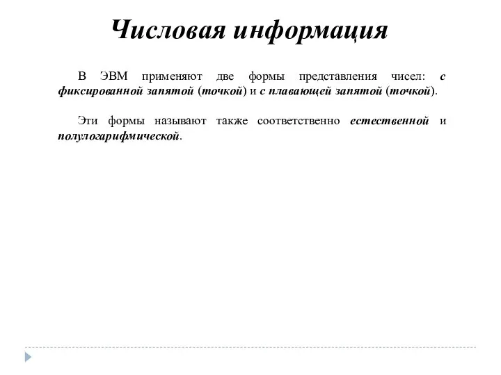 В ЭВМ применяют две формы представления чисел: с фиксированной запятой (точкой)