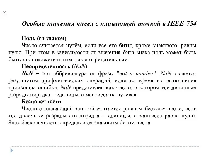 Особые значения чисел с плавающей точкой в IEEE 754 Ноль (со