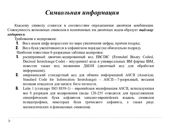 Символьная информация Каждому символу ставится в соответствие определенная двоичная комбинация. Совокупность