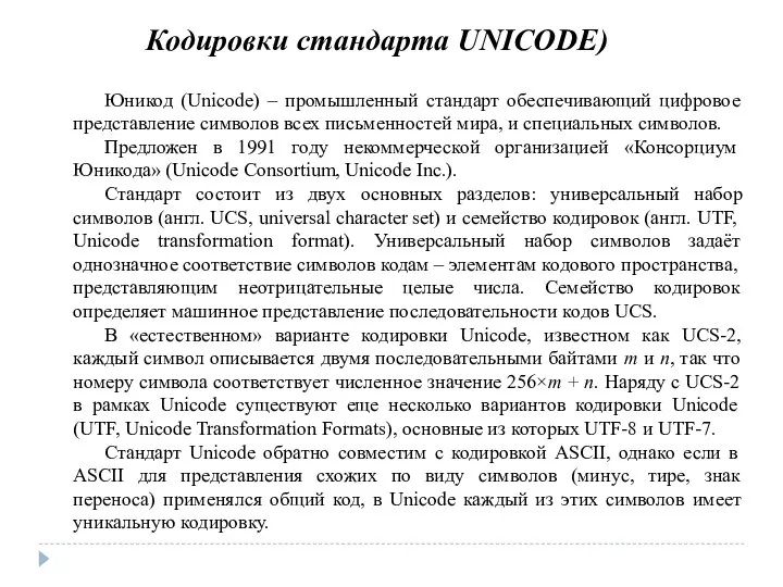 Кодировки стандарта UNICODE) Юникод (Unicode) – промышленный стандарт обеспечивающий цифровое представление