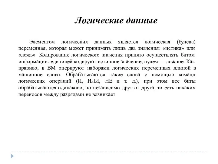 Логические данные Элементом логических данных является логическая (булева) переменная, которая может