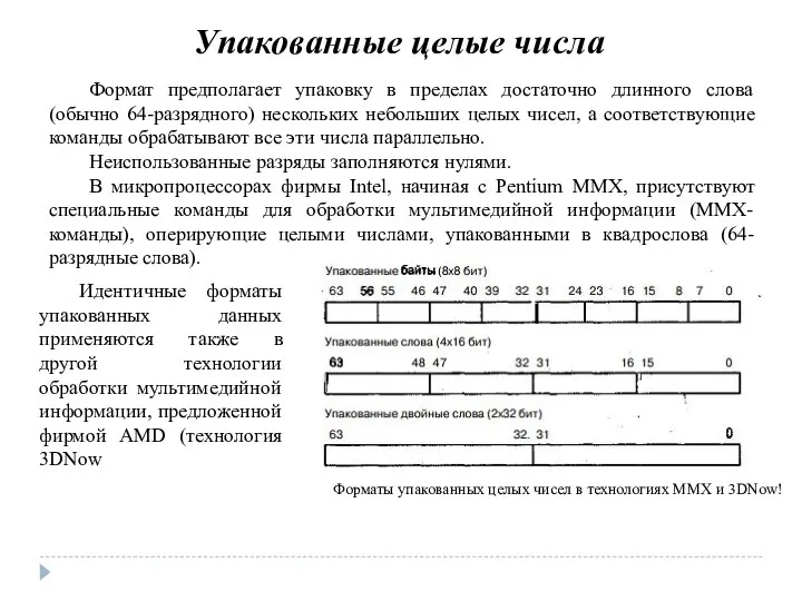 Упакованные целые числа Формат предполагает упаковку в пределах достаточно длинного слова