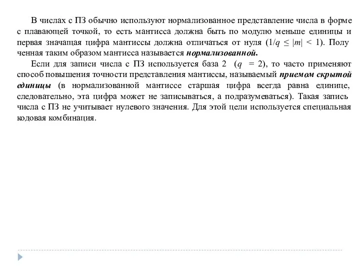 В числах с ПЗ обычно используют нормализованное представление числа в форме