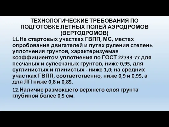 ТЕХНОЛОГИЧЕСКИЕ ТРЕБОВАНИЯ ПО ПОДГОТОВКЕ ЛЕТНЫХ ПОЛЕЙ АЭРОДРОМОВ (ВЕРТОДРОМОВ) 11.На стартовых участках