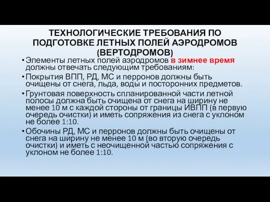 ТЕХНОЛОГИЧЕСКИЕ ТРЕБОВАНИЯ ПО ПОДГОТОВКЕ ЛЕТНЫХ ПОЛЕЙ АЭРОДРОМОВ (ВЕРТОДРОМОВ) Элементы летных полей