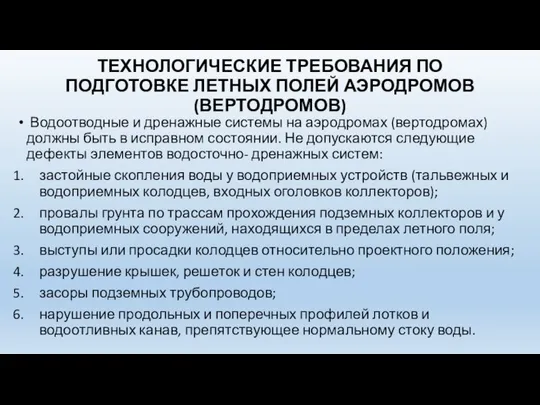 ТЕХНОЛОГИЧЕСКИЕ ТРЕБОВАНИЯ ПО ПОДГОТОВКЕ ЛЕТНЫХ ПОЛЕЙ АЭРОДРОМОВ (ВЕРТОДРОМОВ) Водоотводные и дренажные