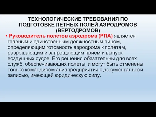 ТЕХНОЛОГИЧЕСКИЕ ТРЕБОВАНИЯ ПО ПОДГОТОВКЕ ЛЕТНЫХ ПОЛЕЙ АЭРОДРОМОВ (ВЕРТОДРОМОВ) Руководитель полетов аэродрома