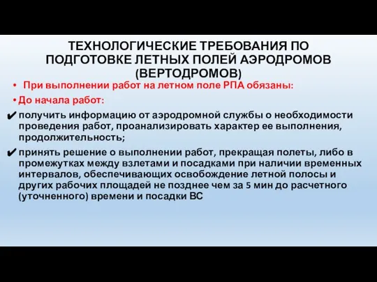 ТЕХНОЛОГИЧЕСКИЕ ТРЕБОВАНИЯ ПО ПОДГОТОВКЕ ЛЕТНЫХ ПОЛЕЙ АЭРОДРОМОВ (ВЕРТОДРОМОВ) При выполнении работ