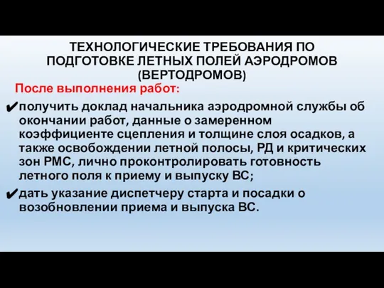 ТЕХНОЛОГИЧЕСКИЕ ТРЕБОВАНИЯ ПО ПОДГОТОВКЕ ЛЕТНЫХ ПОЛЕЙ АЭРОДРОМОВ (ВЕРТОДРОМОВ) После выполнения работ: