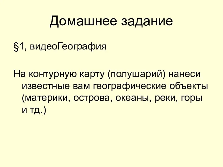 Домашнее задание §1, видеоГеография На контурную карту (полушарий) нанеси известные вам