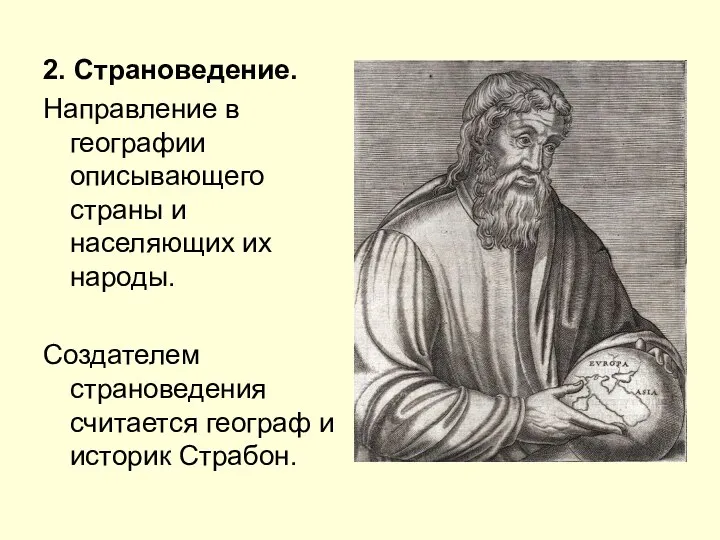 2. Страноведение. Направление в географии описывающего страны и населяющих их народы.