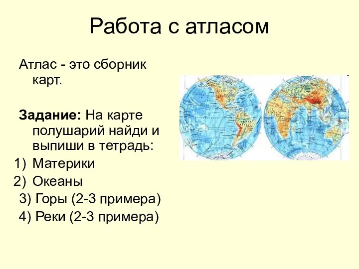 Работа с атласом Атлас - это сборник карт. Задание: На карте