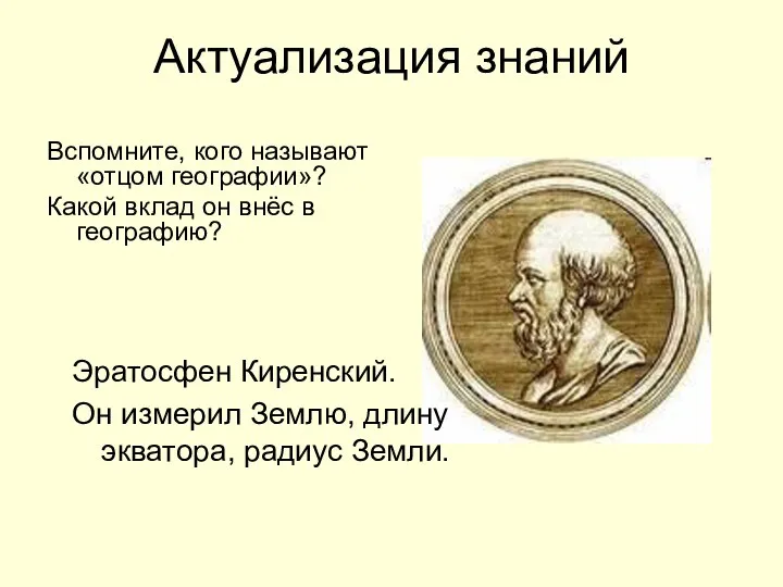 Актуализация знаний Вспомните, кого называют «отцом географии»? Какой вклад он внёс