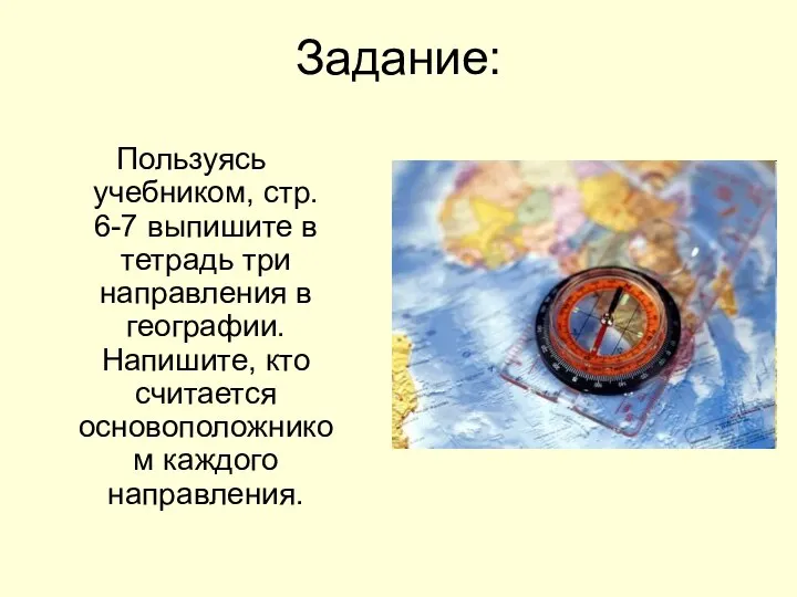 Задание: Пользуясь учебником, стр. 6-7 выпишите в тетрадь три направления в