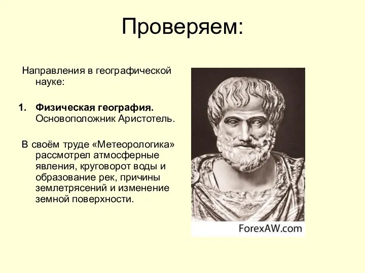 Проверяем: Направления в географической науке: Физическая география. Основоположник Аристотель. В своём