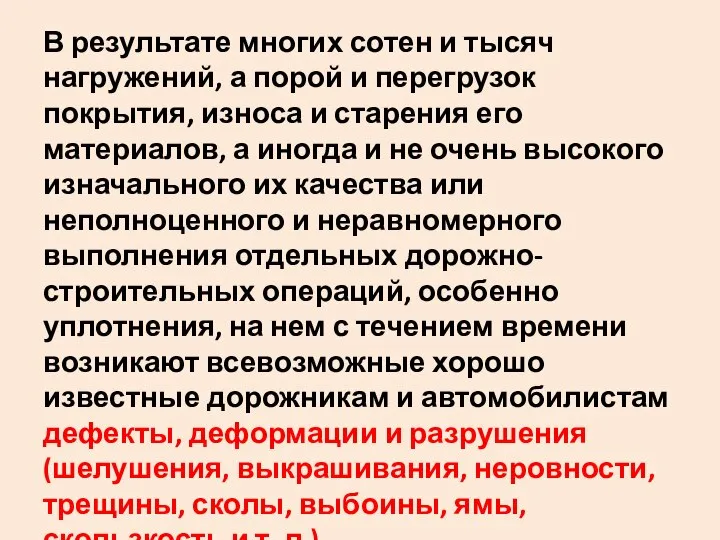 В результате многих сотен и тысяч нагружений‚ а порой и перегрузок