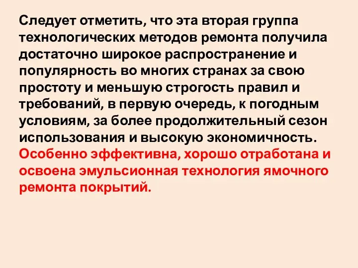 Следует отметить‚ что эта вторая группа технологических методов ремонта получила достаточно