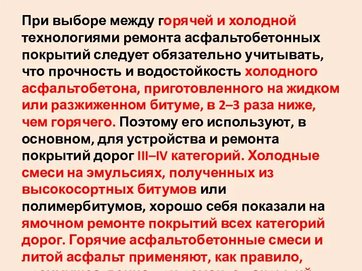 При выборе между горячей и холодной технологиями ремонта асфальтобетонных покрытий следует