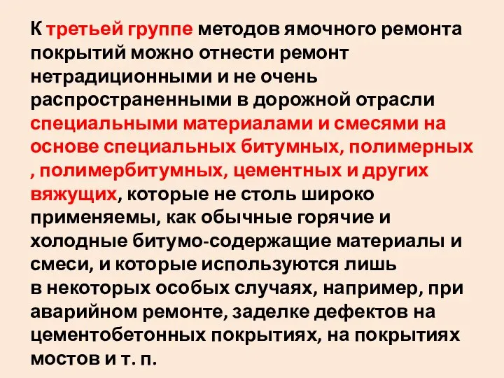 К третьей группе методов ямочного ремонта покрытий можно отнести ремонт нетрадиционными