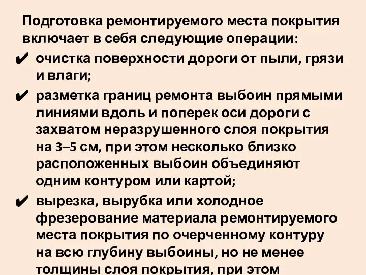 Подготовка ремонтируемого места покрытия включает в себя следующие операции: очистка поверхности