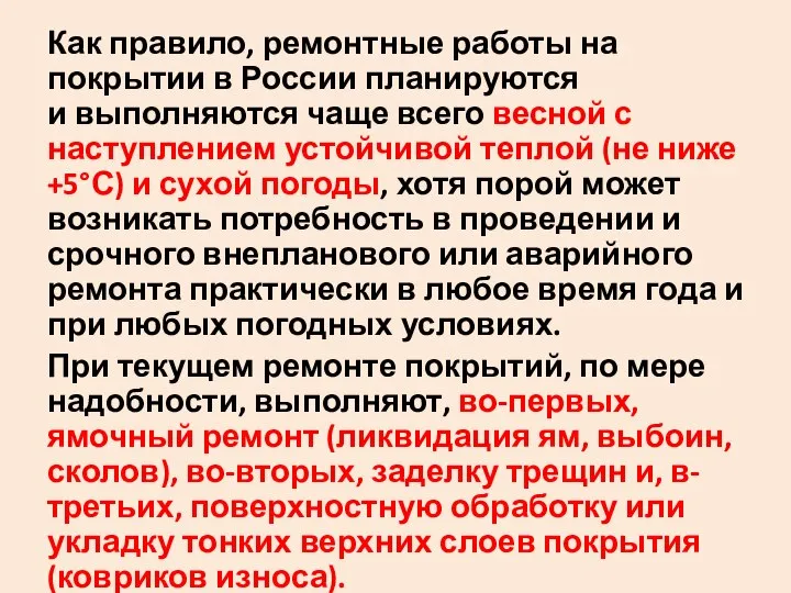 Как правило‚ ремонтные работы на покрытии в России планируются и выполняются