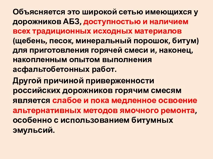 Объясняется это широкой сетью имеющихся у дорожников АБЗ‚ доступностью и наличием