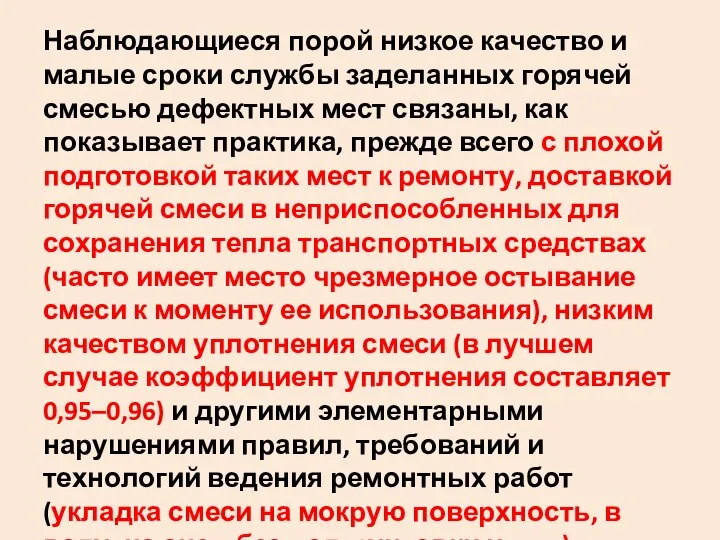 Наблюдающиеся порой низкое качество и малые сроки службы заделанных горячей смесью