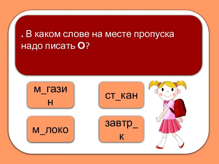 м_локо м_газин . В каком слове на месте пропуска надо писать О? ст_кан завтр_к