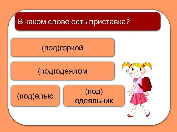 (под)одеяльник (под)горкой В каком слове есть приставка? (под)елью (под)одеялом