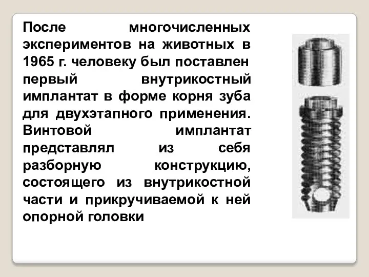 После многочисленных экспериментов на животных в 1965 г. человеку был поставлен